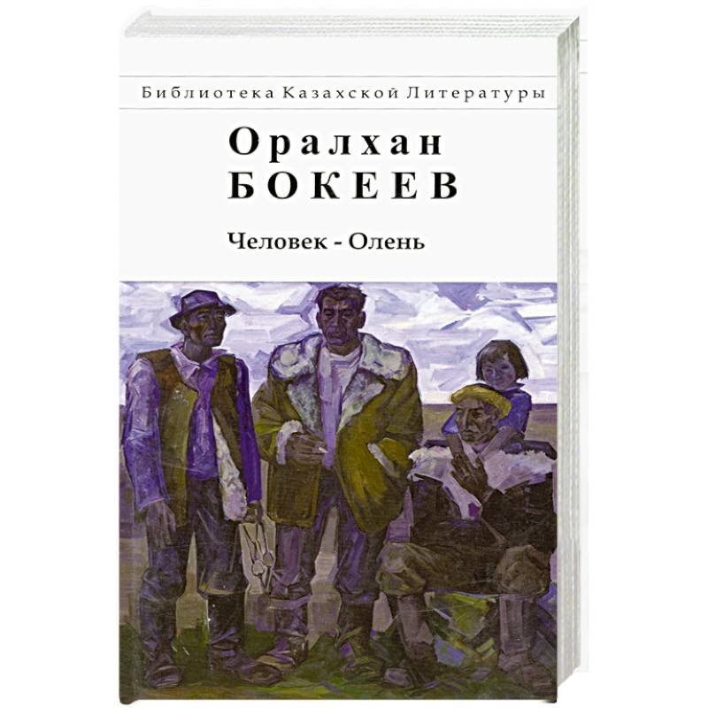 Человек-Олень Человек-Олень