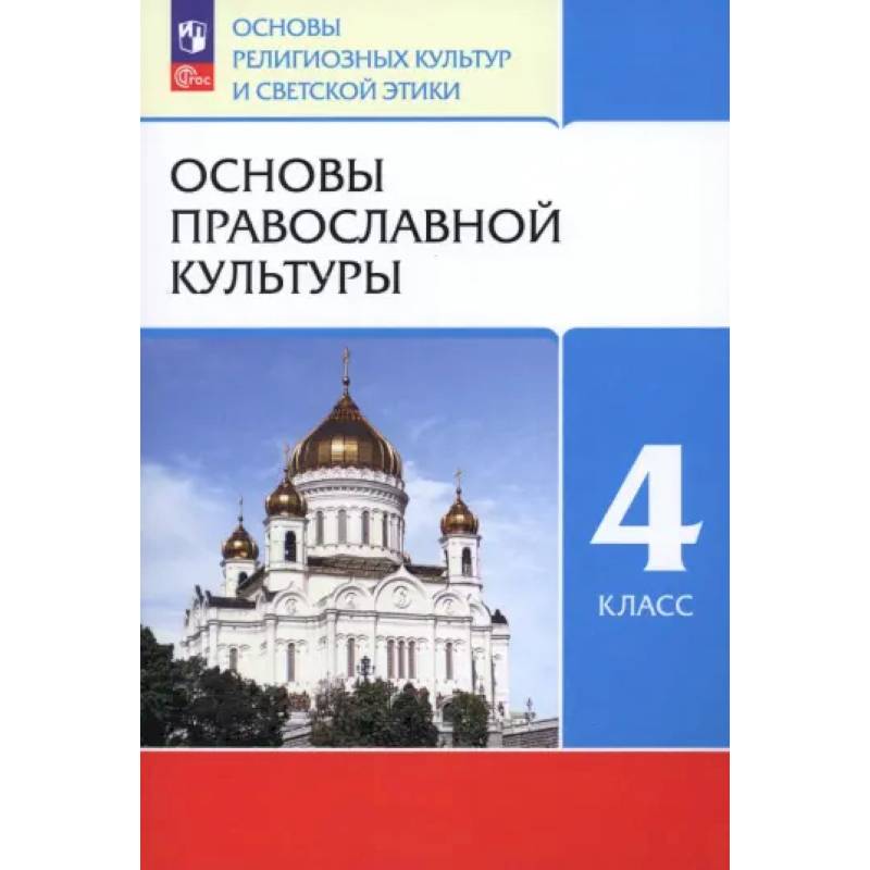 Основы православной культуры. 4 класс. Учебное пособие. ФГОС Основы православной культуры. 4 класс. Учебное пособие. ФГОС
