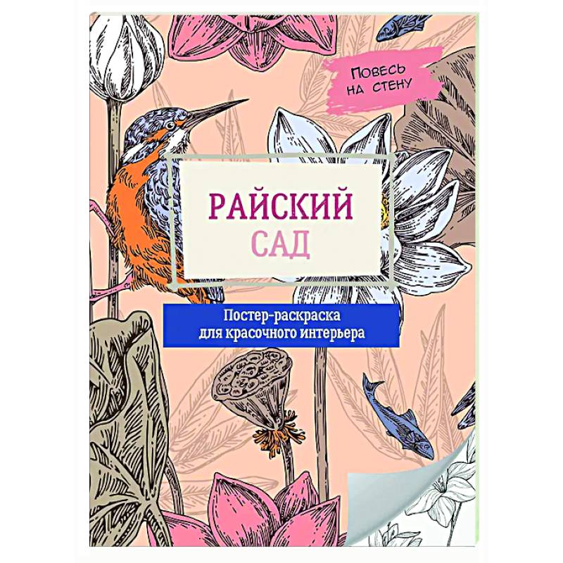 Райский сад