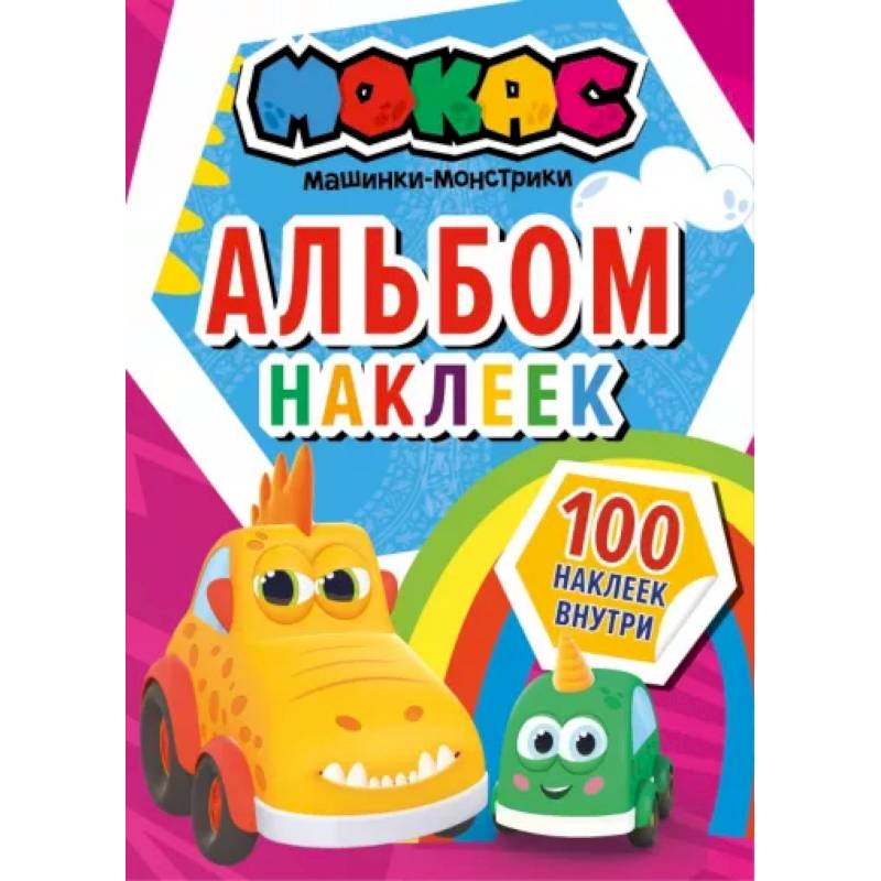 Машинки Мокас. Альбом наклеек (красный) Машинки Мокас. Альбом наклеек (красный)