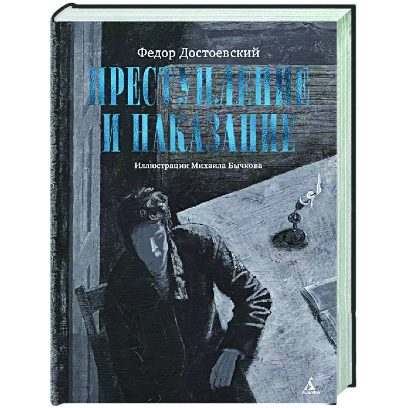Преступление и наказание Преступление и наказание