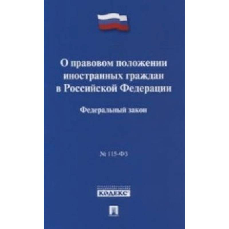 Федеральный закон 'О правовом положении иностранных граждан в Российской Федерации' № 115-ФЗ