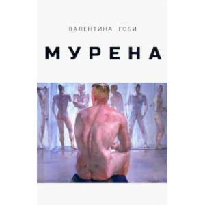 Мурена Мурена