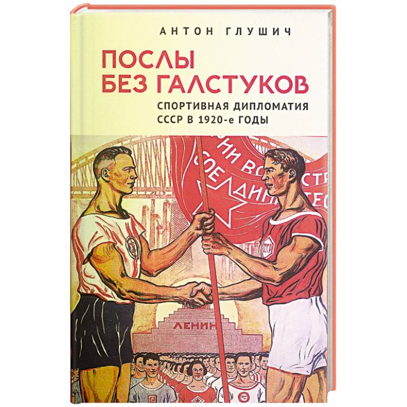 Послы без галстуков. Спортивная дипломатия СССР в 1920-е годы
