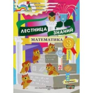 Математика. 3 класс. Лестница знаний. 2 полугодие. 2 вариант Математика. 3 класс. Лестница знаний. 2 полугодие. 2 вариант