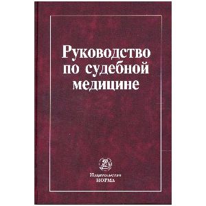 Руководство по судебной медицине: Учебное пособие. Руководство по судебной медицине: Учебное пособие.
