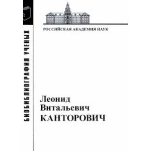 Леонид Витальевич Канторович. Материалы к биобиблиографии ученых Леонид Витальевич Канторович. Материалы к биобиблиографии ученых