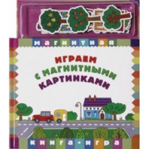 Играем с магнитными картинками Играем с магнитными картинками
