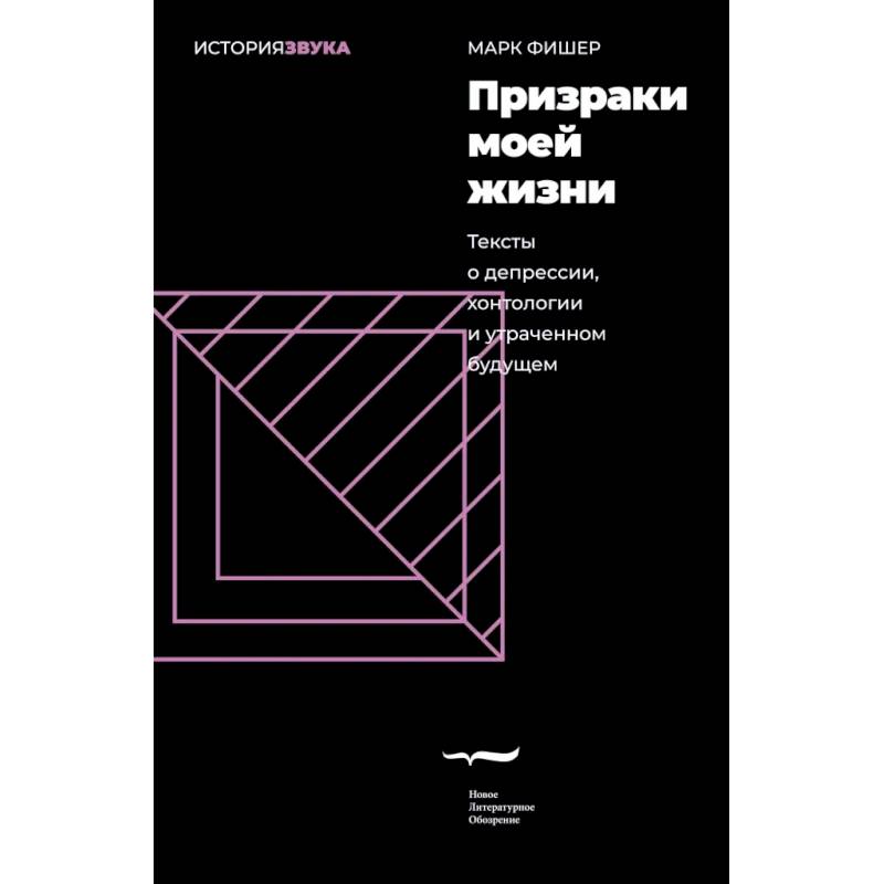 Призраки моей жизни. Тексты о депрессии, хонтологии и утраченном будущем