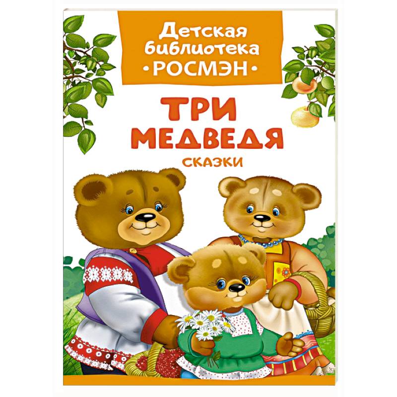 Три медведя.Сказки Три медведя.Сказки