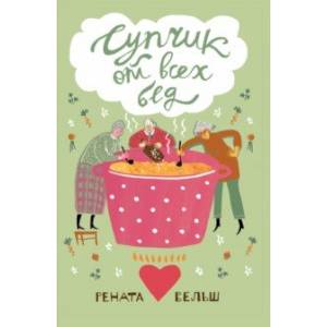 Супчик от всех бед Супчик от всех бед