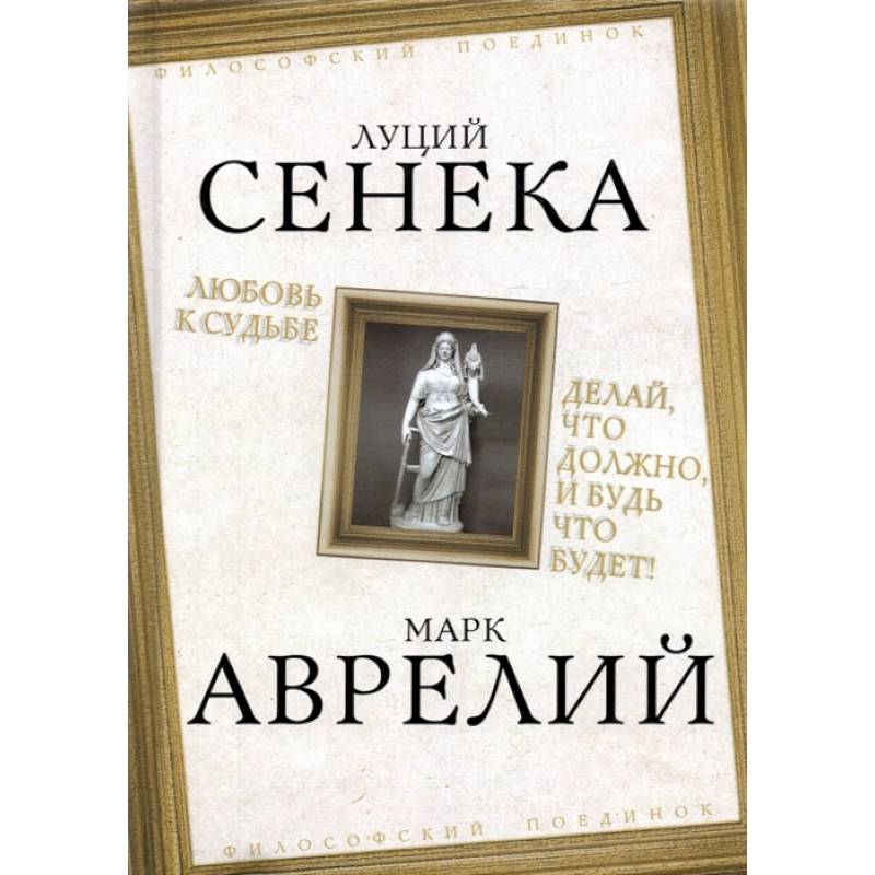 Любовь к судьбе. Делай, что должно, и будь что будет! Любовь к судьбе. Делай, что должно, и будь что будет!