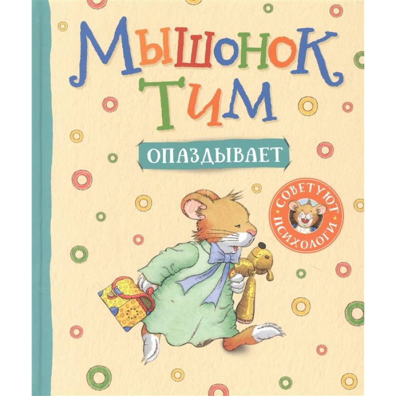 Мышонок Тим опаздывает Мышонок Тим опаздывает