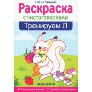 Тренируем Л Тренируем Л