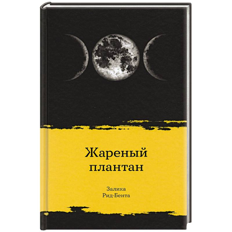 Жареный плантан Жареный плантан