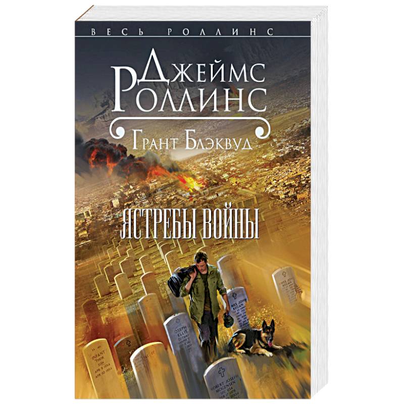 Ястребы войны