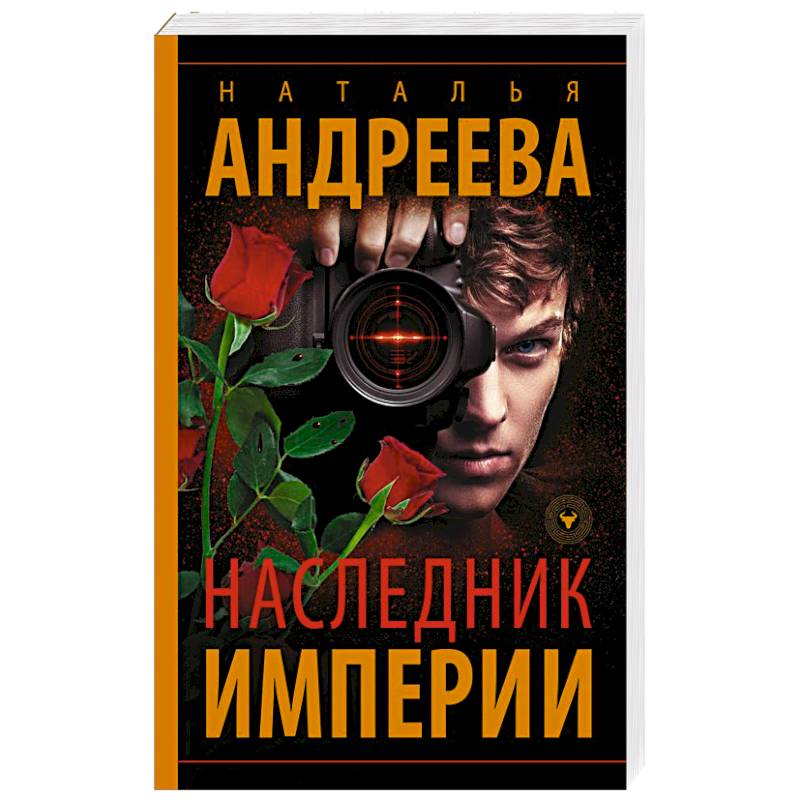 Наследник Империи Наследник Империи