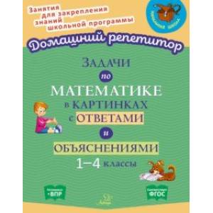 Задачи по математике в картинках с ответами и объяснениями. 1-4 классы. ФГОС Задачи по математике в картинках с ответами и объяснениями. 1-4 классы. ФГОС