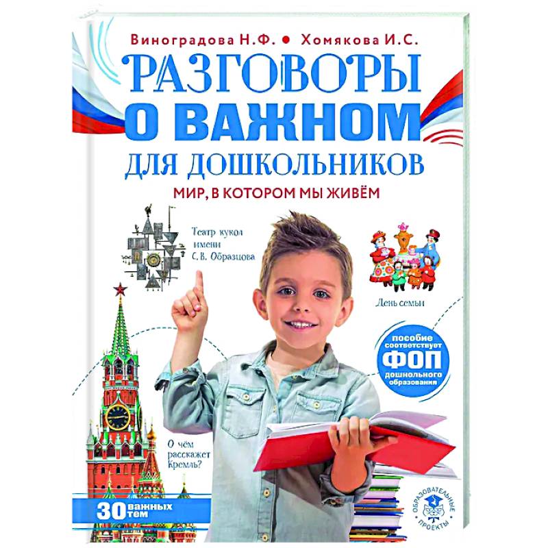 Разговоры о важном для дошкольников