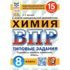 ВПР ФИОКО. Химия. 8 класс. Типовые задания. 15 вариантов. ФГОС