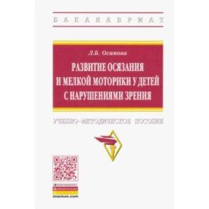 Развитие осязания и мелкой моторики у детей с нарушениями зрения Развитие осязания и мелкой моторики у детей с нарушениями зрения