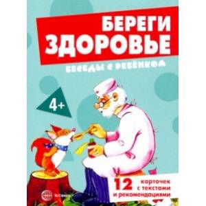 Береги здоровье. 12 картинок с текстом на обороте, в папке, А5 Береги здоровье. 12 картинок с текстом на обороте, в папке, А5