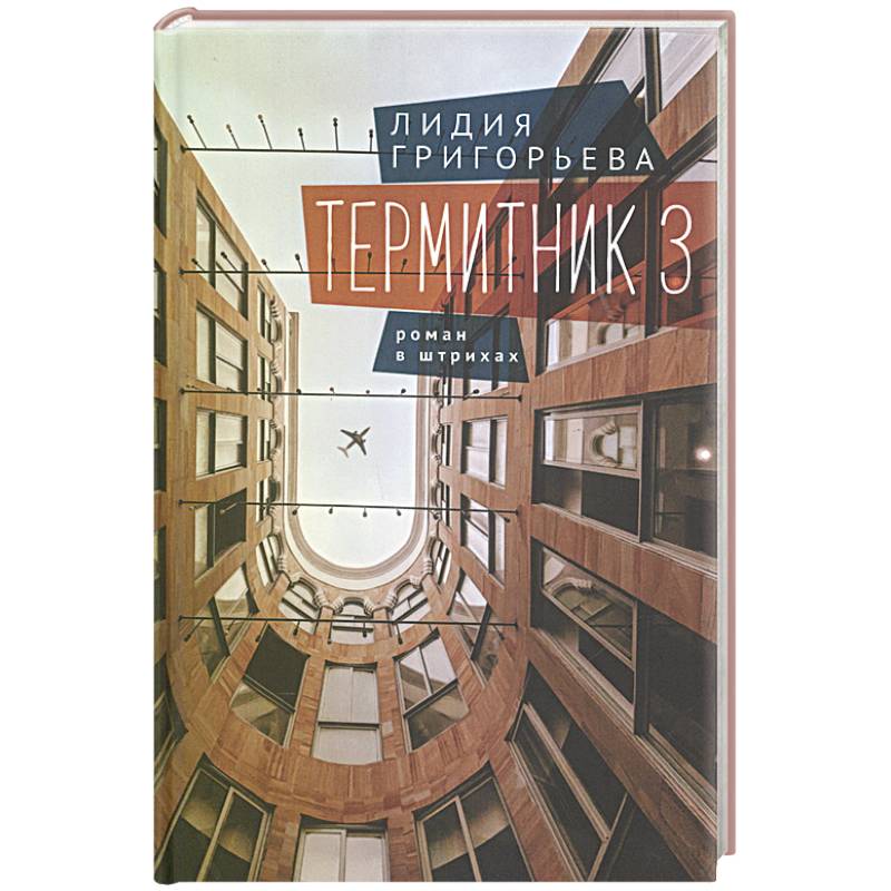 Термитник 3. Роман в штрихах Термитник 3. Роман в штрихах