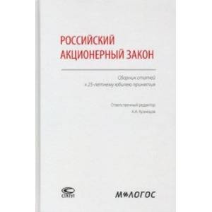 Российский акционерный закон. Сборник статей к 25-летнему юбилею принятия Российский акционерный закон. Сборник статей к 25-летнему юбилею принятия