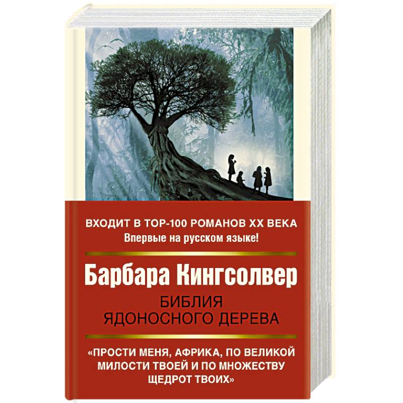 Библия ядоносного дерева Библия ядоносного дерева