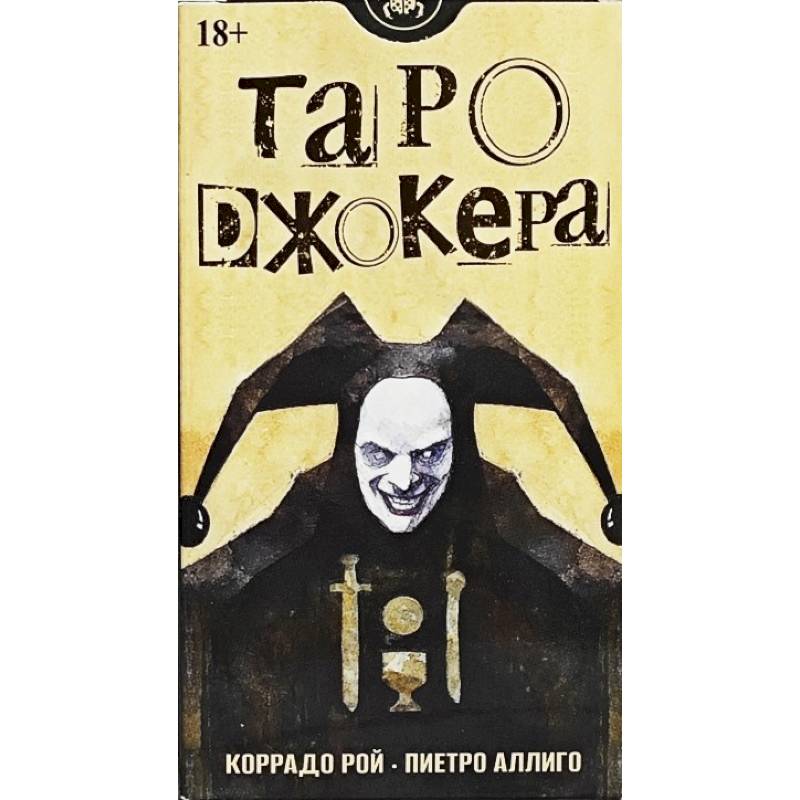 Таро Джокера. Русская Серия