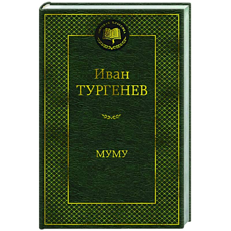 Муму Муму