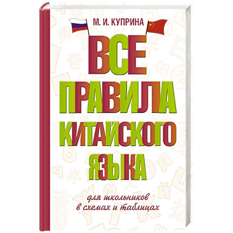 Все правила китайского языка для школьников в схемах и таблицах Все правила китайского языка для школьников в схемах и таблицах