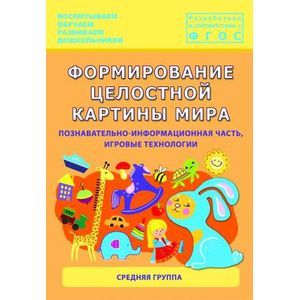 Формирование целостной картины мира. Познавательно-информационная часть, игровые технологии. Формирование целостной картины мира. Познавательно-информационная часть, игровые технологии.