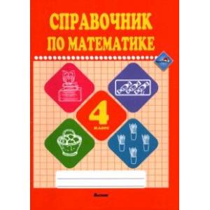 Математике. 4 класс. Справочник Математике. 4 класс. Справочник