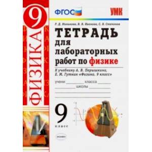 Физика. 9 класс. Тетрадь для лабораторных работ к учебнику А. В. Перышкина, Е. М. Гутник. ФГОС Физика. 9 класс. Тетрадь для лабораторных работ к учебнику А. В. Перышкина, Е. М. Гутник. ФГОС