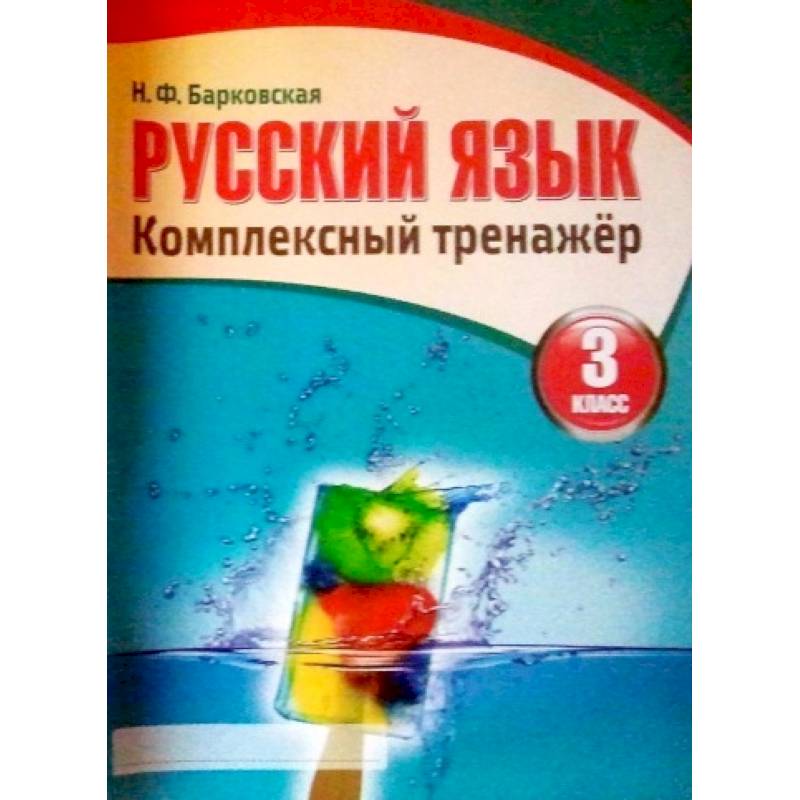 Русский язык. 3 класс. Комплексный тренажер Русский язык. 3 класс. Комплексный тренажер