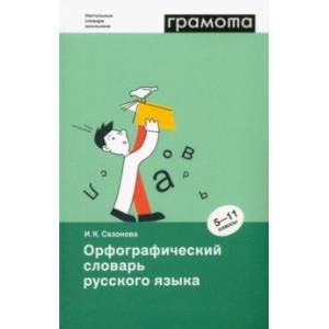 Орфографический словарь русского языка. 5-11 классы Орфографический словарь русского языка. 5-11 классы