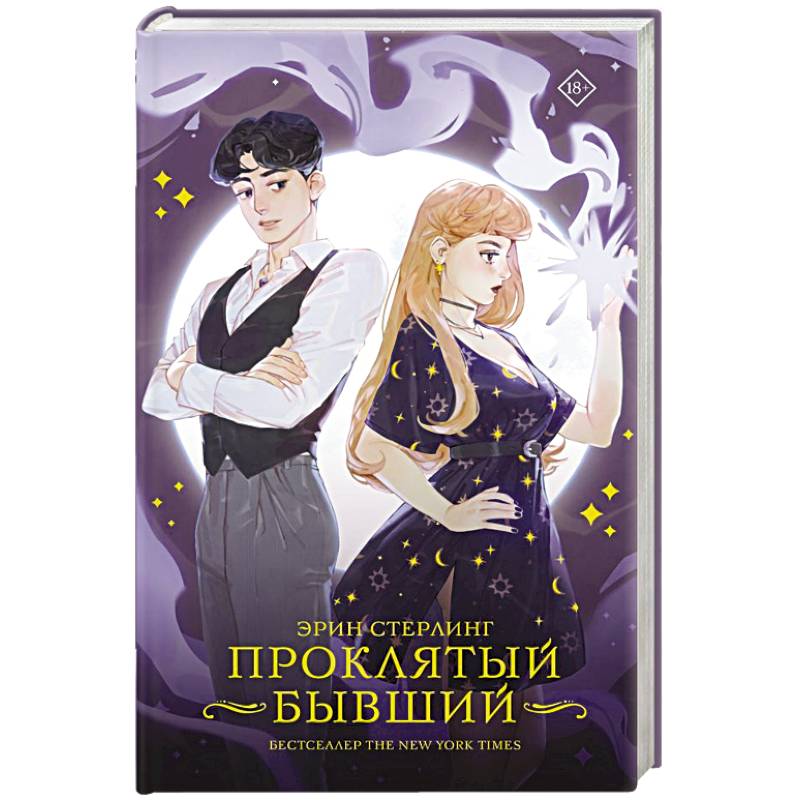 Проклятый бывший Проклятый бывший