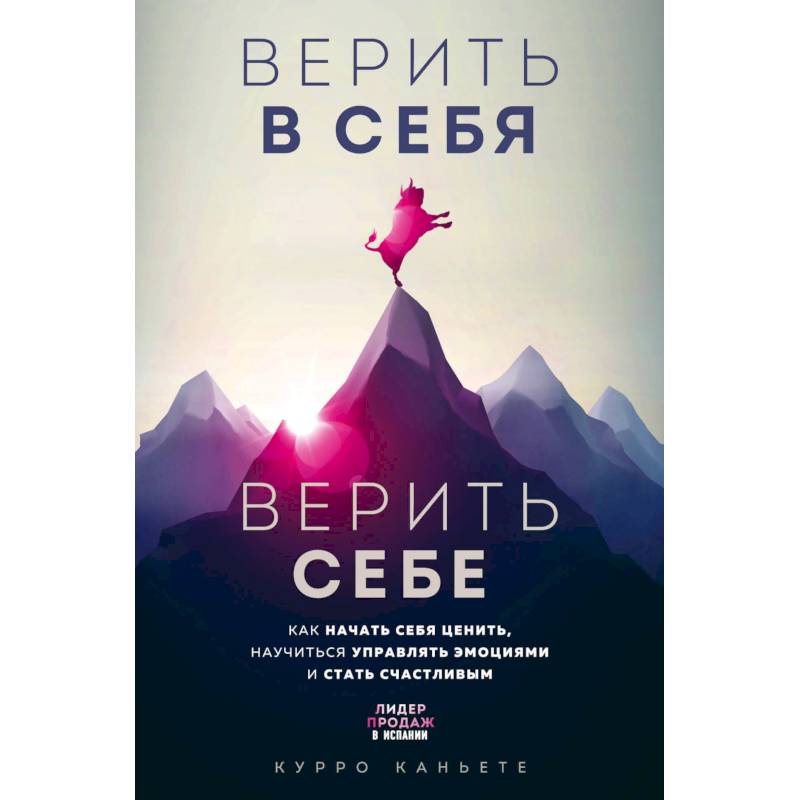 Верить в себя. Верить себе. Как начать себя ценить, научиться управлять эмоциями и стать счастливым Верить в себя. Верить себе. Как начать себя ценить, научиться управлять эмоциями и стать счастливым