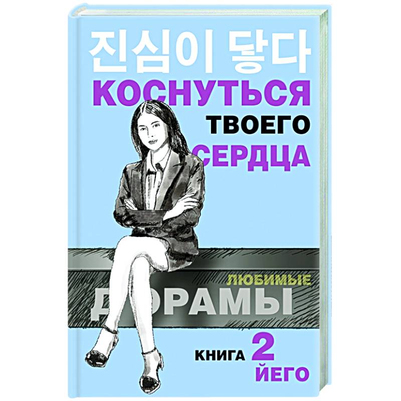 Коснуться твоего сердца. Книга 2. Коснуться твоего сердца. Книга 2.