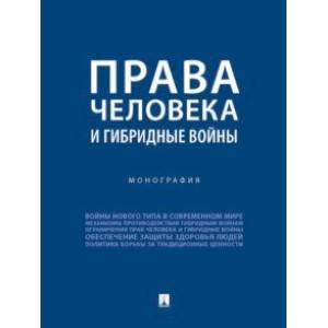 Права человека и гибридные войны. Монография Права человека и гибридные войны. Монография