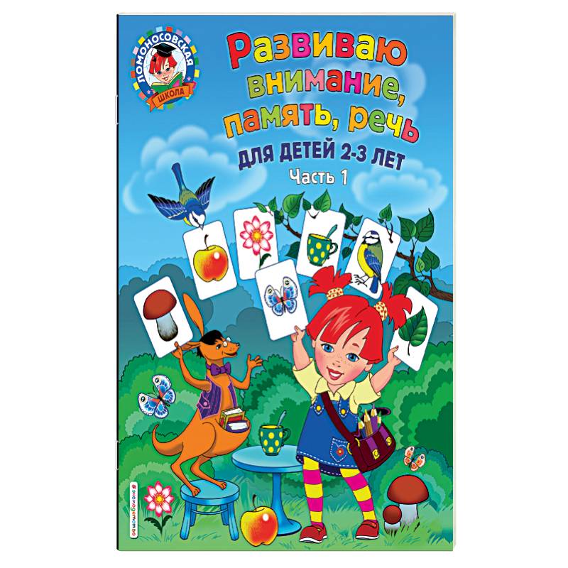 Развиваю внимание, память, речь. Для детей 2-3 лет. Часть 1 Развиваю внимание, память, речь. Для детей 2-3 лет. Часть 1