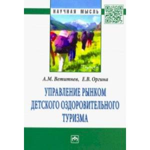 Управление рынком детского оздоровительного туризма Управление рынком детского оздоровительного туризма
