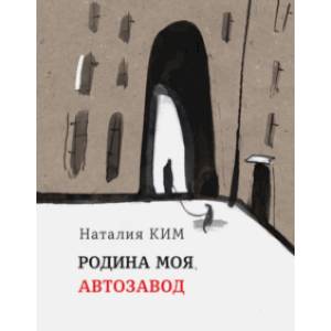 Родина моя, Автозавод Родина моя, Автозавод