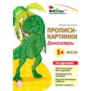 Прописи-картинки. Динозавры Прописи-картинки. Динозавры