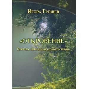 Откровение. Сборник избранных стихотворений