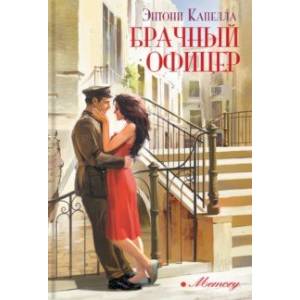 Брачный офицер Брачный офицер