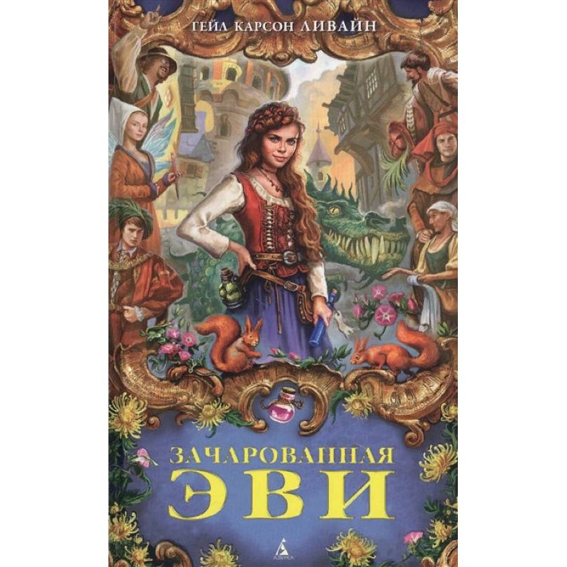 Зачарованная Эви Зачарованная Эви