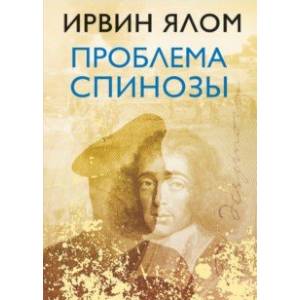 Проблема Спинозы Проблема Спинозы
