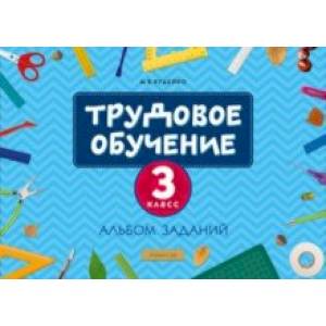 Трудовое обучение. 3 класс. Альбом заданий Трудовое обучение. 3 класс. Альбом заданий